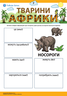 Розповідаємо про носорогів