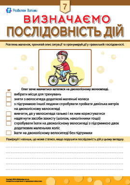 Визначаємо послідовність дій № 7