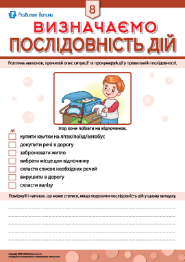 Визначаємо послідовність дій № 8