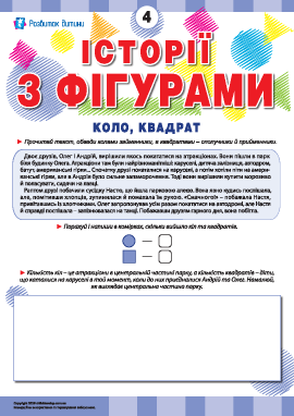 Вивчаємо фігури під час читання: коло, квадрат
