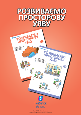 Розвиваємо просторову уяву Розвиваємо просторову уяву