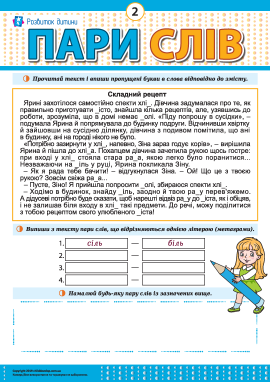 Шукаємо й малюємо метаграми № 2 (українська мова)