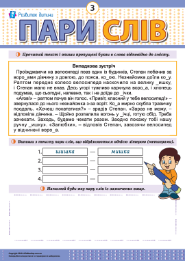 Шукаємо й малюємо метаграми № 3 (українська мова)