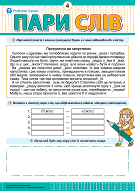 Шукаємо й малюємо метаграми № 4 (українська мова)