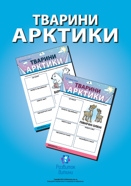 Розповідаємо про тварин Арктики