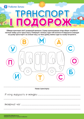 Транспорт і подорож: пишемо назви й міркуємо про мандри