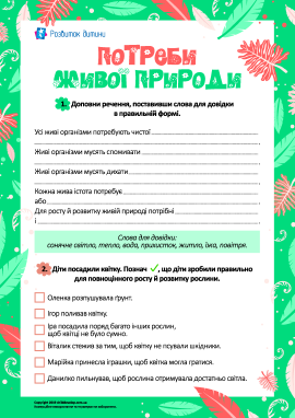 Вивчаємо потреби живої природи