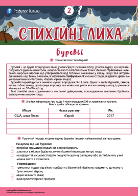 Дізнаємося про буревії і способи захисту від них