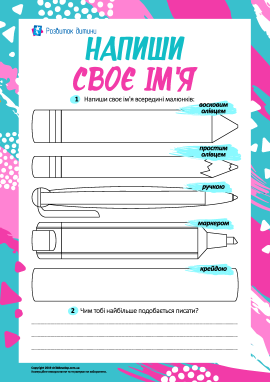 Напиши своє ім’я