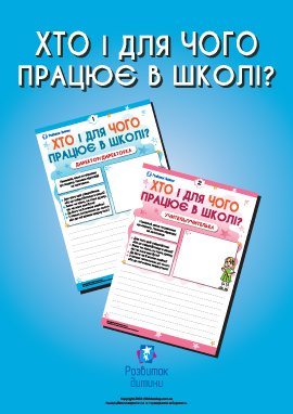 Міркуємо, хто і для чого працює в школі