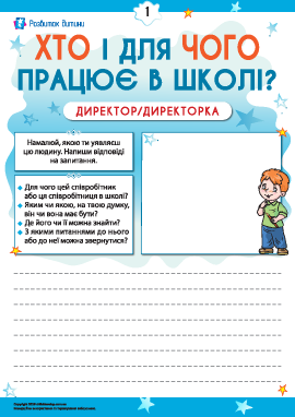 Міркуємо, хто і для чого працює в школі. Директор/директорка