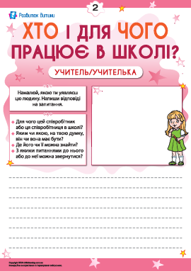 Міркуємо, хто і для чого працює в школі. Учитель/учителька