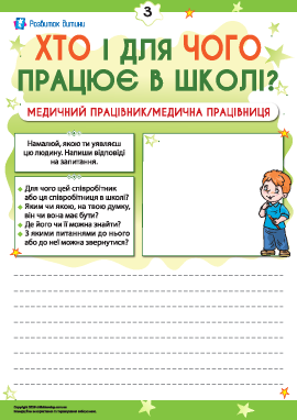 Міркуємо, хто і для чого працює в школі. Медичний працівник/медична працівниця