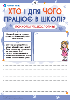 Міркуємо, хто і для чого працює в школі. Психолог/психологиня