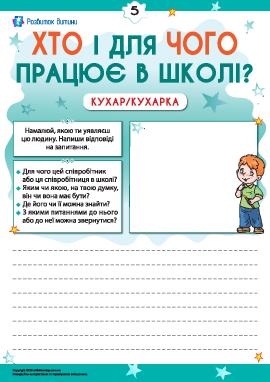 Міркуємо, хто і для чого працює в школі. Кухар/кухарка