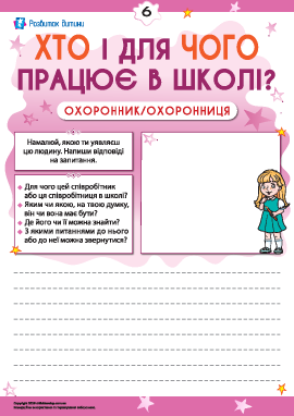 Міркуємо, хто і для чого працює в школі. Охоронник/охоронниця