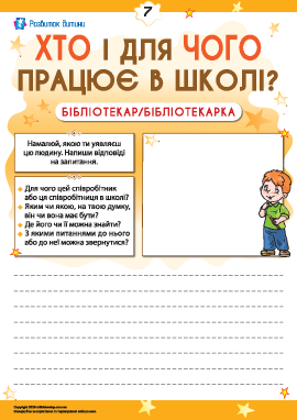 Міркуємо, хто і для чого працює в школі. Бібліотекар/бібліотекарка 