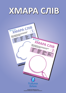 Створюємо хмари слів