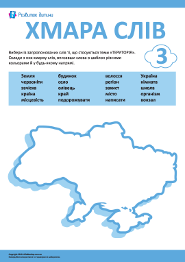 Територія: створюємо хмару слів