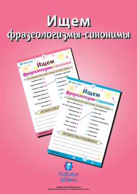 Шукаємо фразеологізми-синоніми (російська мова)