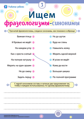 Шукаємо фразеологізми-синоніми № 3 (російська мова)