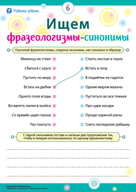 Шукаємо фразеологізми-синоніми № 6 (російська мова)