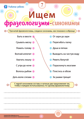 Шукаємо фразеологізми-синоніми № 7 (російська мова)