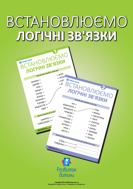 Учимося встановлювати логічні зв’язки