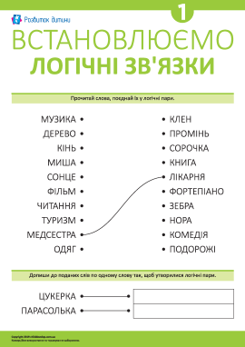 Учимося встановлювати логічні зв’язки № 1