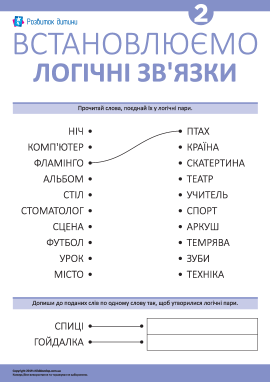 Учимося встановлювати логічні зв’язки № 2