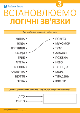 Учимося встановлювати логічні зв’язки № 3