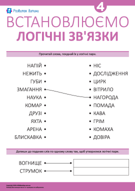 Учимося встановлювати логічні зв’язки № 4