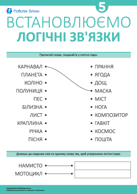 Учимося встановлювати логічні зв’язки № 5