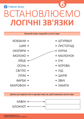 Учимося встановлювати логічні зв’язки № 6
