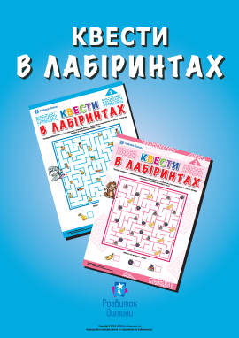 Збираємо предмети в лабіринтах