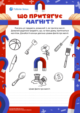 Вибираємо предмети, що їх притягує магніт