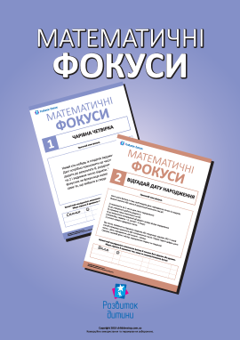 Виконуємо математичні фокуси