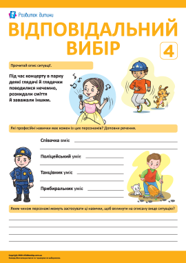 Прогнозуємо дії в різних ситуаціях № 4