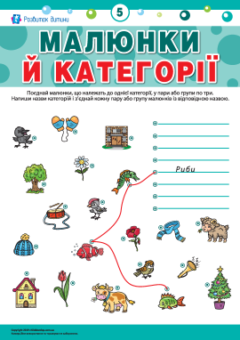 Розподіляємо малюнки за категоріями № 5