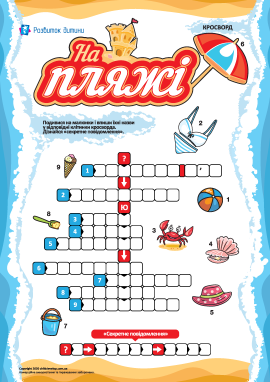 Кросворд «На пляжі»