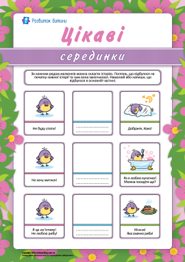 Цікаві серединки: доповнюємо історію Цікаві серединки: доповнюємо історію