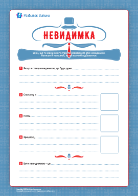 Невидимка: пишемо за підказками Невидимка: пишемо за підказками