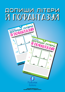 Придумуємо слова, створюємо історії