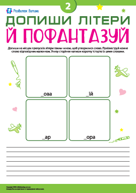 Придумуємо слова, створюємо історії № 2