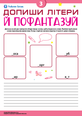Придумуємо слова, створюємо історії № 3