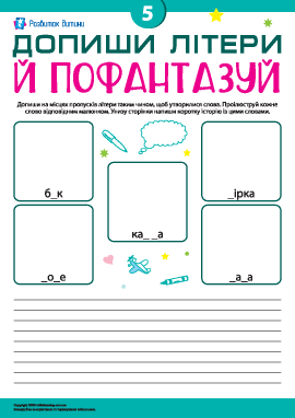 Придумуємо слова, складаємо історії № 5