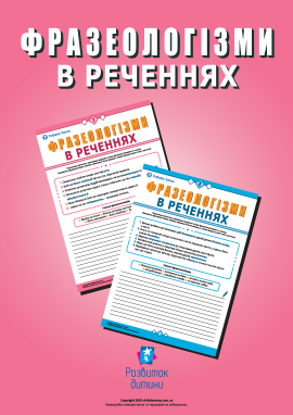 Використовуємо фразеологізми в реченнях (українська мова)