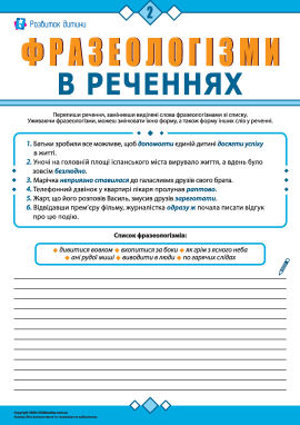 Використовуємо фразеологізми в реченнях № 2 (українська мова)