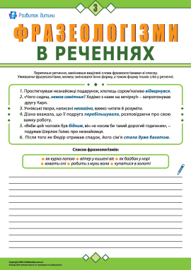 Використовуємо фразеологізми в реченнях № 3 (українська мова)