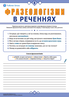 Використовуємо фразеологізми в реченнях № 4 (українська мова)